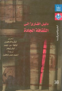 دليل القارئ إلى الثقافة الجادة